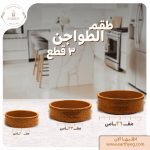 ⁦طقم فخار 18 قطعة بني + حصيرة الجبنة القريش⁩ - الصورة ⁦7⁩