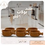 ⁦طقم فخار 18 قطعة بني + حصيرة الجبنة القريش⁩ - الصورة ⁦6⁩