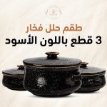 طقم حلل فخار بالغطاء اسود