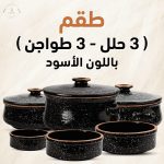 عرض 9 قطع حلل و طواجن