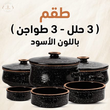 عرض 9 قطع حلل و طواجن