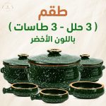 عرض 9 قطع اخضر