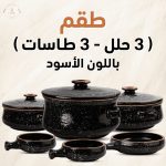 عرض 9 قطع اسود