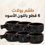 طقم6بولات فخار مطلي بشكل الجيرانيت-لون أسود