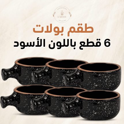 طقم6بولات فخار مطلي بشكل الجيرانيت-لون أسود