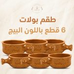 طقم 6 بولات فخار مطلي بشكل الجيرانيت - لون بيج