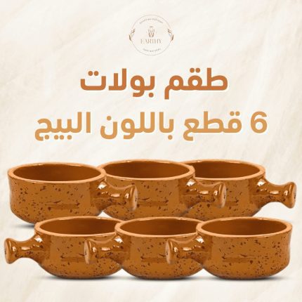 طقم 6 بولات فخار مطلي بشكل الجيرانيت - لون بيج