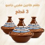 طقم طاجين مغربي جامبو 3 قطع