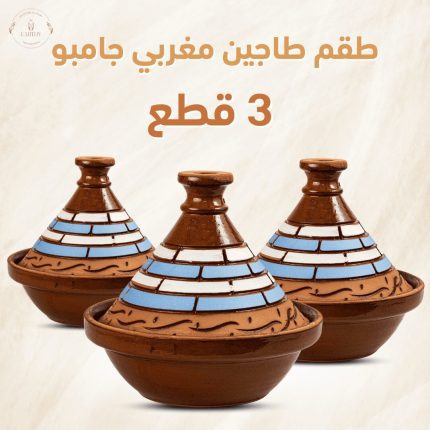 طقم طاجين مغربي جامبو 3 قطع
