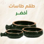 طقم طاسات 3 مقاسات مختلفة - اخضر