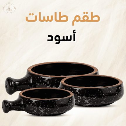 طقم طاسات - لون اسود