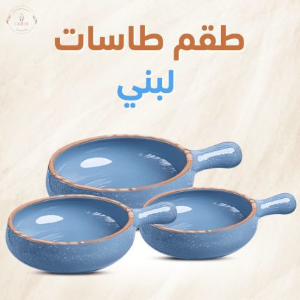 طقم طاسات لبني منقوش 3 مقاسات مختلفة