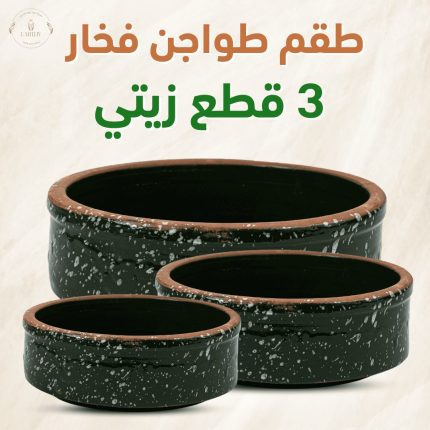 طقم طواجن فخار 3 قطع زيتي