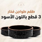 طقم طواجن فخار 3 قطع مطلي جيرانيت – اسود منقط