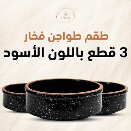 طقم طواجن فخار 3 قطع مطلي جيرانيت – اسود منقط