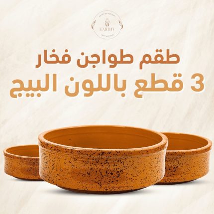 طقم طواجن فخار 3 قطع مطلي بشكل جيرانيت - بيج منقط