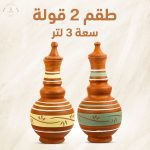 طقم عدد 2 قطع قوله 3لتر