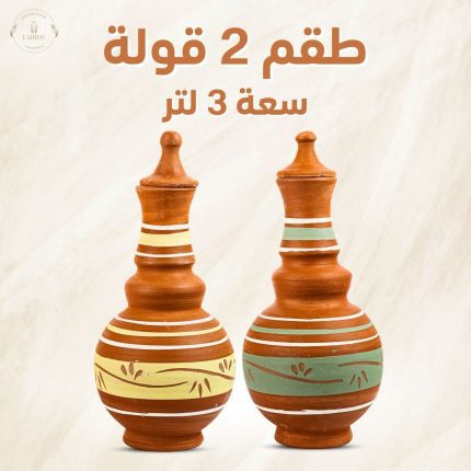 طقم عدد 2 قطع قوله 3لتر