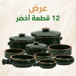 عرض 12 قطعة اخضر