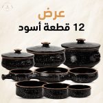 عرض 12 قطعة اسود