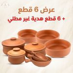 عرض 6 قطع + 6 قطع هدية غير مطلي