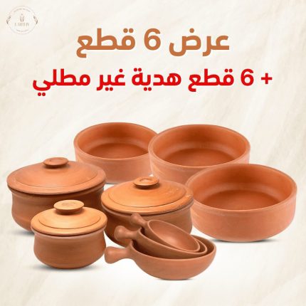 عرض 6 قطع + 6 قطع هدية غير مطلي