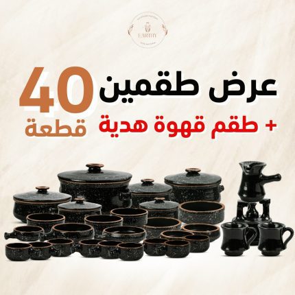 عرض طقمين 40 قطعة و معاهم طقم قهوة هدية