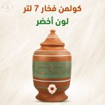 كولمن فخار 7 لتر - لون أخضر