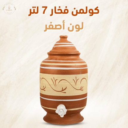 كولمن فخار 7 لتر - لون أصفر