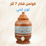 كولمن فخار 7 لتر - لون لبني