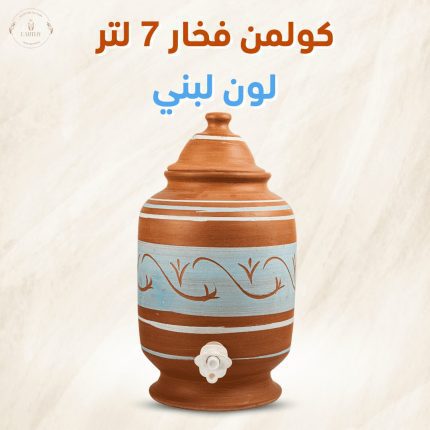 كولمن فخار 7 لتر - لون لبني