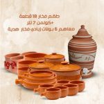طقم فخار بيچ 18 قطعة + كولمن 7 لتر + 6 بولات زبادي فخار هدية