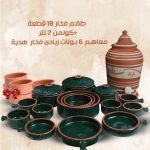 طقم فخار أخضر 18 قطعة + كولمن 7 لتر + 6 بولات زبادي فخار هدية