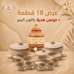 عرض 18 قطعة باللون البيج + كولمن هدية