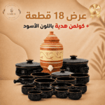 عرض 18 قطعة باللون الأسود + كولمن هدية