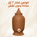 💧 كولمن فخار سادة – 7 لتر