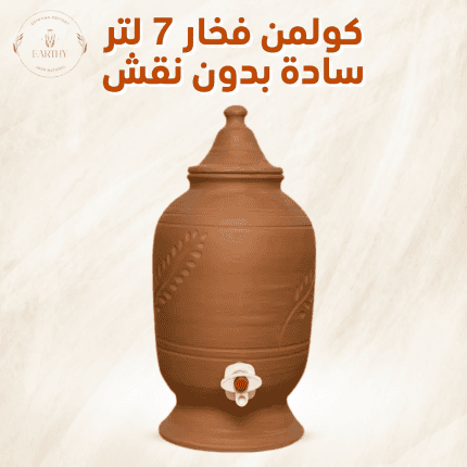 💧 كولمن فخار سادة – 7 لتر