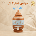 كولمن فخار 7 لتر - لون لبني