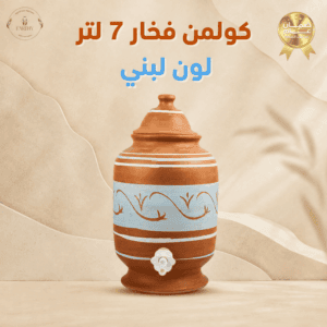 كولمن فخار 7 لتر - لون لبني