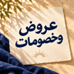 عروض وخصومات