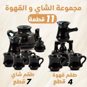 مجموعة الشاي والقهوة 11 قطعة