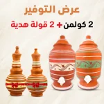 عرض التوفير 2 كولمن +2قوله هديه