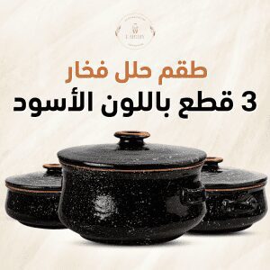 طقم حلل فخار بالغطاء اسود