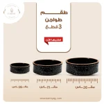 ⁦طقم طواجن فخار 3 قطع مطلي جيرانيت – اسود منقط⁩ - الصورة ⁦2⁩