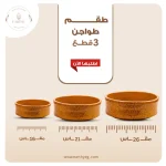 ⁦طقم طواجن فخار 3 قطع مطلي بشكل جيرانيت - بيج منقط⁩ - الصورة ⁦2⁩