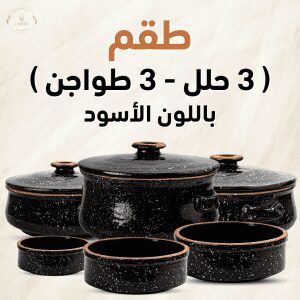 عرض 9 قطع حلل و طواجن