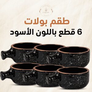 طقم6بولات فخار مطلي بشكل الجيرانيت-لون أسود