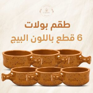 طقم 6 بولات فخار مطلي بشكل الجيرانيت - لون بيج