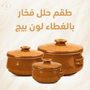 طقم حلل فخار بالغطاء لون بيج