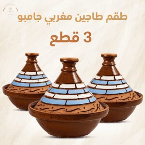 طقم طاجين مغربي جامبو 3 قطع